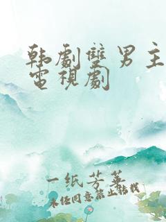 韩剧双男主暧昧电视剧