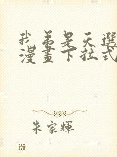 我弟是天选之子漫画下拉式