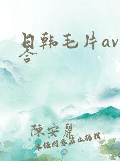 日韩毛片av综合