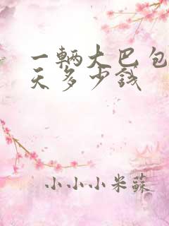 一辆大巴包车一天多少钱