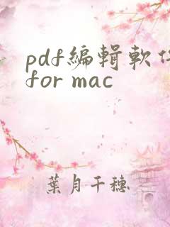pdf编辑软件for mac
