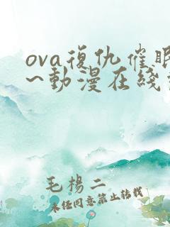 ova复仇催眠~动漫在线观看免费