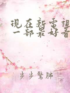 现在新电视剧哪一部最好看