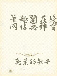 笔趣阁在线阅读网站无弹窗