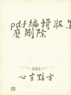 pdf编辑版怎么删除