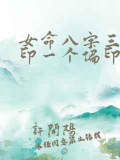 女命八字三个正印一个偏印