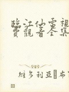临江仙电视剧免费观看全集完整版