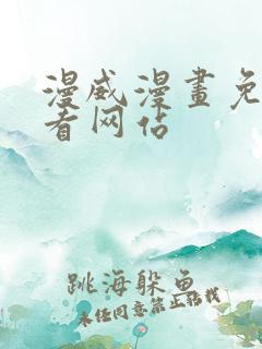 漫威漫画免费观看网站