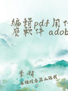 编辑pdf用什么软件 adobe