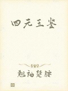 四元玉鉴