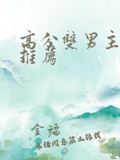 高分双男主动漫推荐