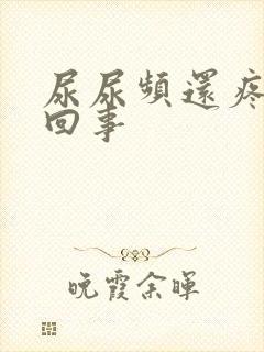 尿尿频还疼怎么回事