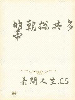 明朝总共多少皇帝