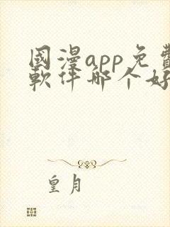 国漫app免费软件哪个好