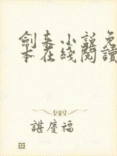 剑来小说免费全本在线阅读