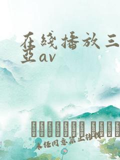 在线播放三上悠亚av