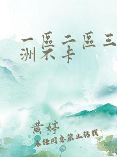 一区二区三区亚洲不卡