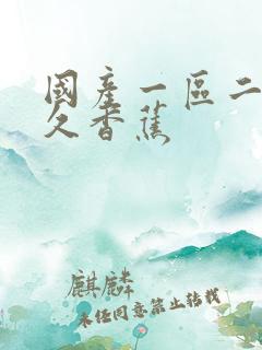 国产一区二区久久香蕉