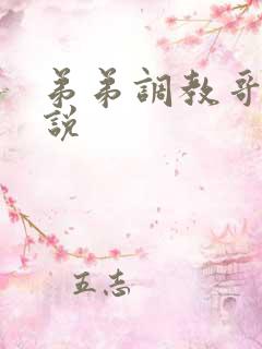 弟弟调教哥哥小说