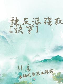 被反派强取豪夺[快穿]