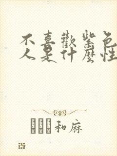 不喜欢紫色的女人是什么性格