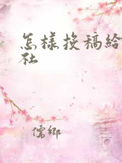 怎样投稿给出版社