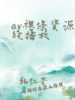 av裸条资源在线播放