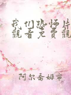 我们恐怖片在线观看免费观看完整版