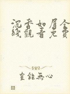 沉香如屑全集在线观看免费完整版