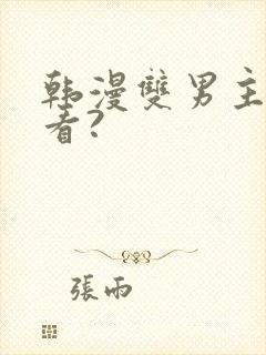 韩漫双男主在哪看?