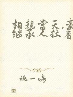 相亲当天,豪门继承人拉着我领证完结