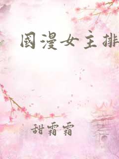 国漫女主排行榜