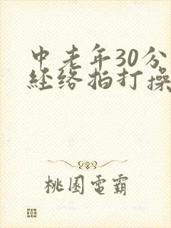 中老年30分钟经络拍打操