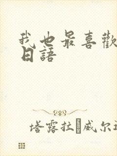 我也最喜欢你了日语