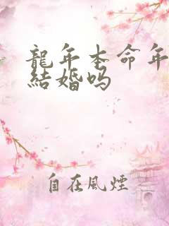 龙年本命年可以结婚吗