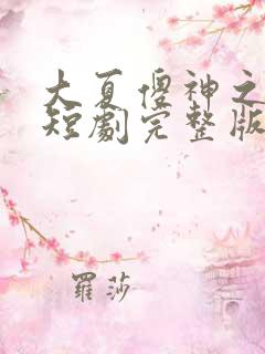 大夏傻神之逆袭短剧完整版