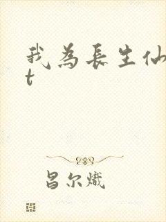 我为长生仙txt