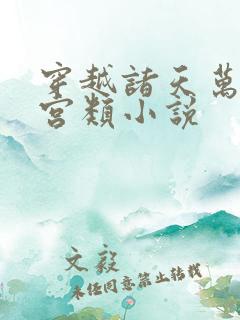 穿越诸天万界后宫类小说