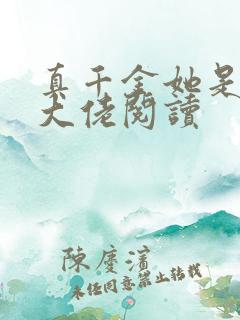 真千金她是全能大佬阅读