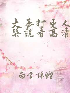 大奉打更人40集观看高清