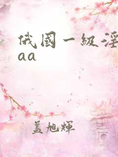 俄国一级淫片aaa