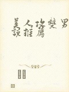 美人攻双男主小说推荐