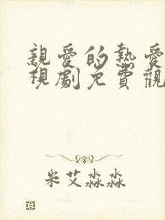 亲爱的热爱的电视剧免费观看全集完整版高清