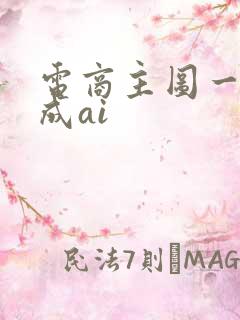 电商主图一键生成ai