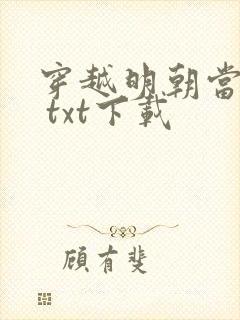 穿越明朝当暴君 txt下载