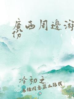 广西周边游玩省份