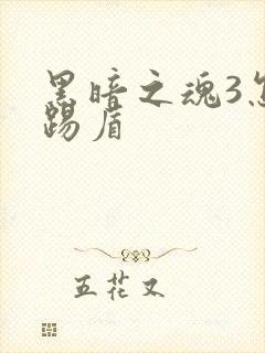 黑暗之魂3怎么踢盾