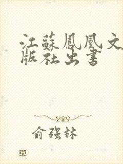 江苏凤凰文艺出版社出书