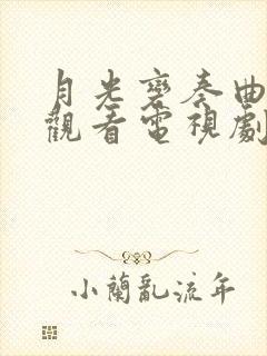 月光变奏曲免费观看电视剧完整版