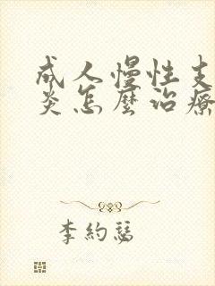 成人慢性支气管炎怎么治疗才能除根